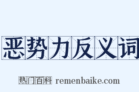 恶势力反义词是什么意思的图片
